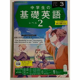 NHKラジオ 中学生の基礎英語レベル2 2024年 03月号 [雑誌](語学/資格/講座)