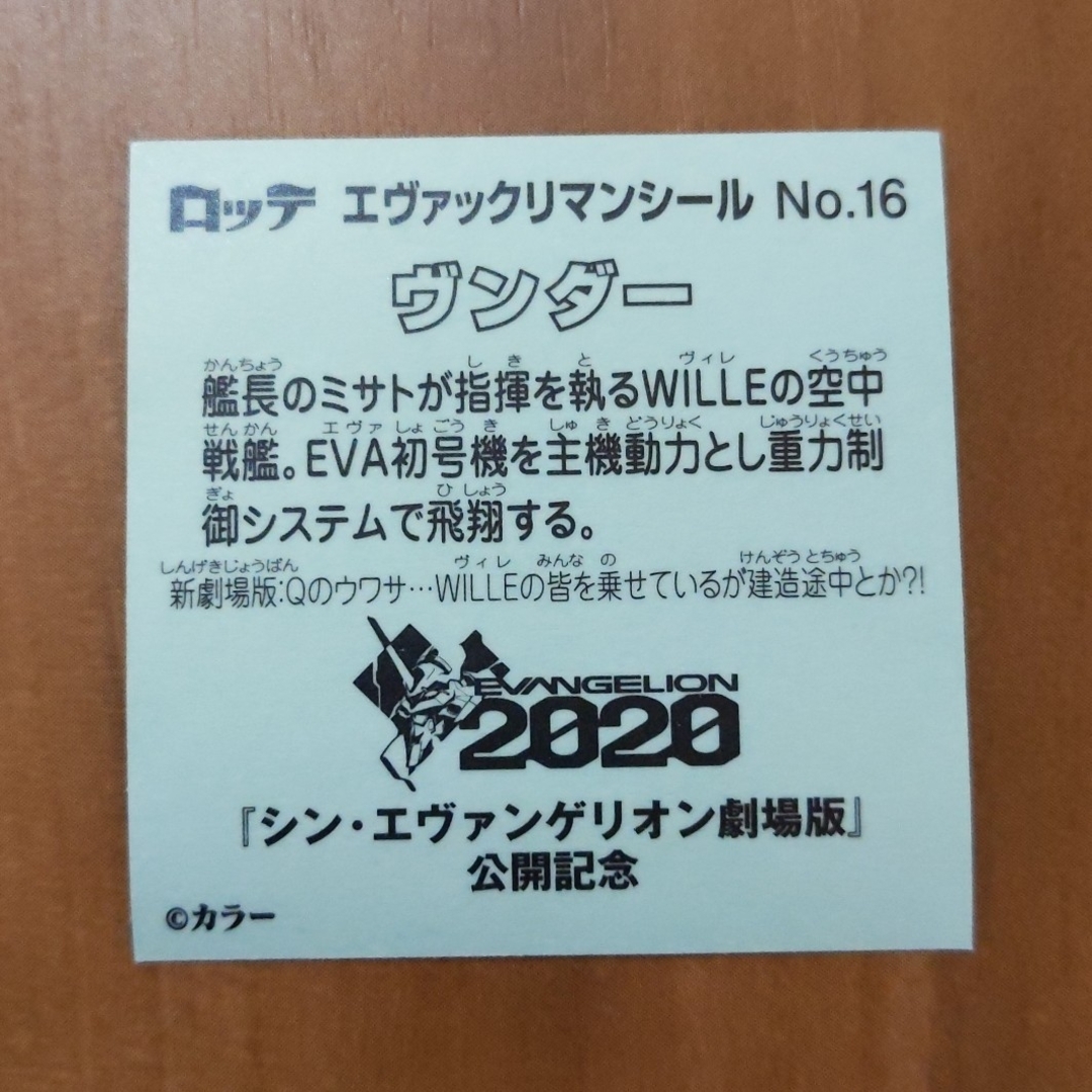 ビックリマンシール ヴンダー シン・エヴァンゲリオン劇場版 エンタメ/ホビーのアニメグッズ(その他)の商品写真