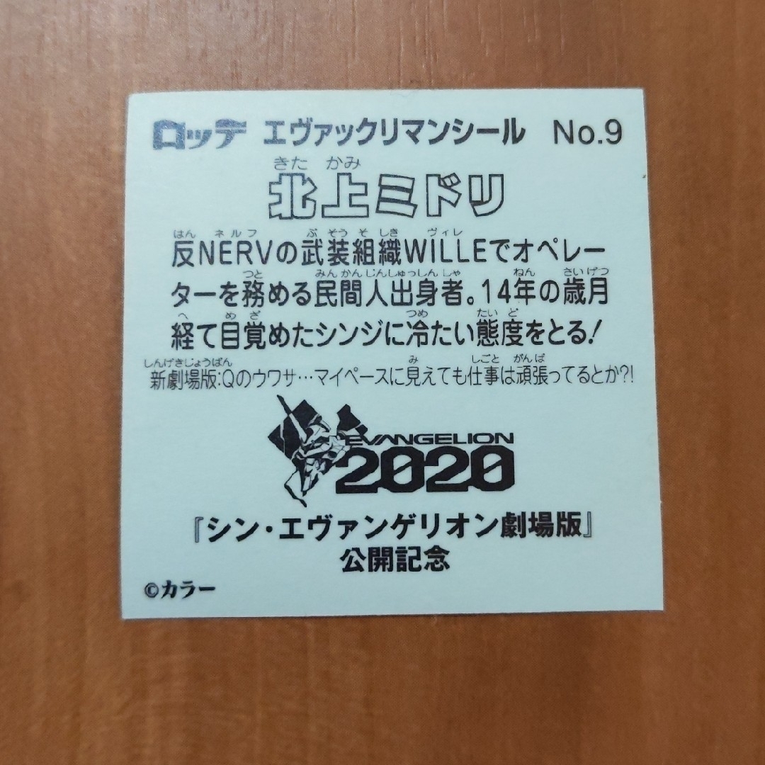ビックリマンシール 北上ミドリ シン・エヴァンゲリオン劇場版公開記念 エンタメ/ホビーのアニメグッズ(その他)の商品写真