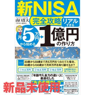 カドカワショテン(角川書店)の【新NISA完全攻略】月5万円から始める「リアルすぎる」1億円の作り方(ビジネス/経済/投資)