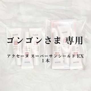 アクセーヌ(ACSEINE)の【ゴンゴン様 専用】スーパーサンシールドex １本(化粧下地)