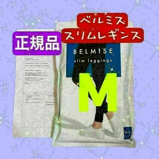 【正規品】ベルミス スリムレギンス M〜Lサイズ(レギンス/スパッツ)