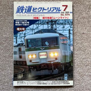 鉄道ピクトリアル　No.974　2020年7月号【特集】夜行快速「ムーンライト」(趣味/スポーツ)