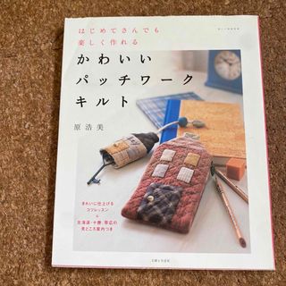 かわいいパッチワークキルト はじめてさんでも楽しく作れる(趣味/スポーツ/実用)