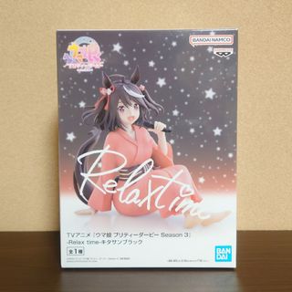 バンプレスト(BANPRESTO)のキタサンブラック ウマ娘 Relax time フィギュア【新品未開封】(アニメ/ゲーム)