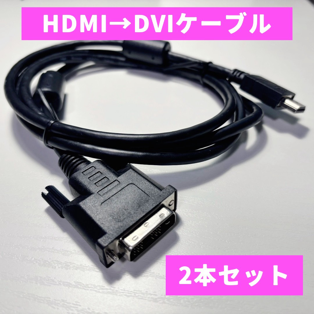 【2本セット】HDMIーDVIケーブル 1m スマホ/家電/カメラのテレビ/映像機器(映像用ケーブル)の商品写真