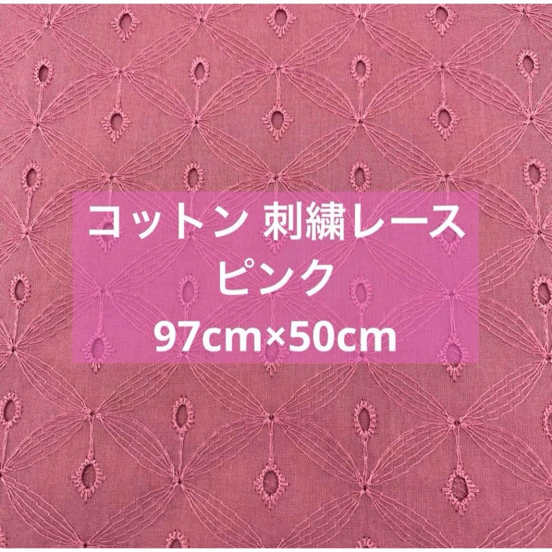 コットン 刺繍レース 模様 ピンク 97cm×50cm 新品未使用 ハンドメイドの素材/材料(生地/糸)の商品写真