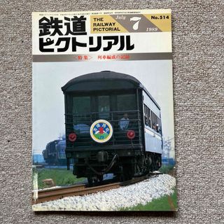 鉄道ピクトリアル　No.514 1989年 7月号　〈特集〉列車編成の記録(趣味/スポーツ)