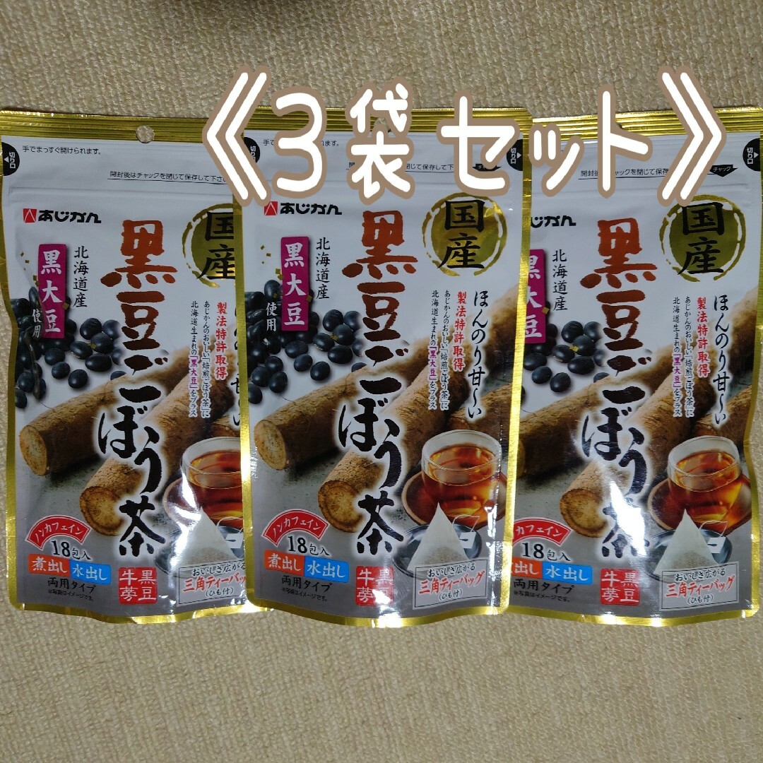 あじかん(アジカン)のあじかん　国産黒豆ごぼう茶18包入《3袋セット》 食品/飲料/酒の健康食品(健康茶)の商品写真