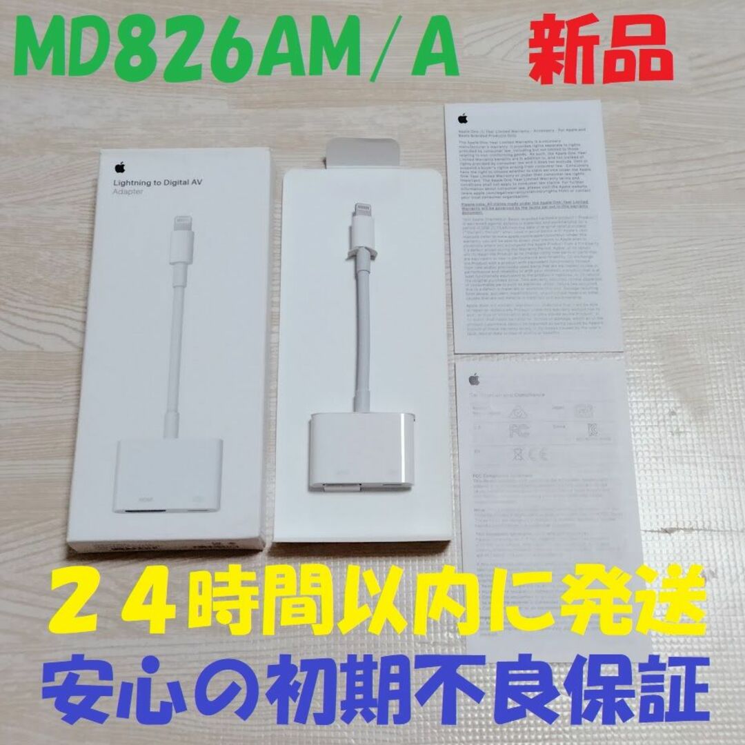 Apple(アップル)の新品 アップル Apple アダプタ HDMI ケーブル MD826AM/A スマホ/家電/カメラのテレビ/映像機器(映像用ケーブル)の商品写真