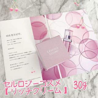 セルロジーコスメ　リッチクリーム30g × 2個(フェイスクリーム)