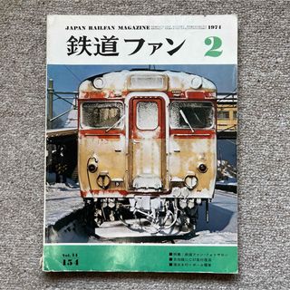 鉄道ファン　No.154　1974年 2月号　特集：鉄道ファン・フォトサロン(趣味/スポーツ)