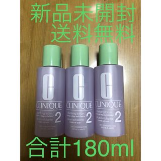 クリニーク(CLINIQUE)のクリニーク　クラリファイングローション2 60ml 3セット　合計180ml(化粧水/ローション)