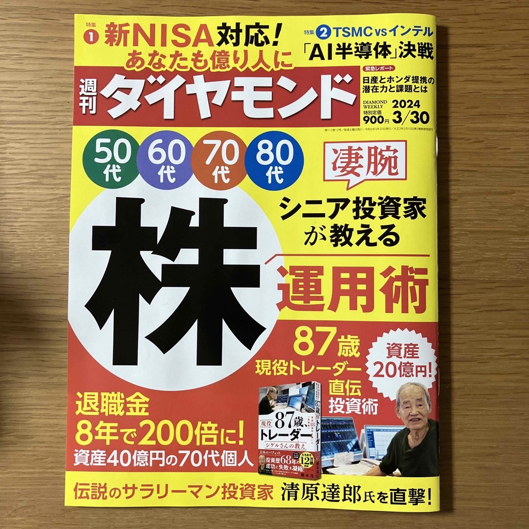 週刊 ダイヤモンド 2024年 3/30号 [雑誌] エンタメ/ホビーの雑誌(ビジネス/経済/投資)の商品写真