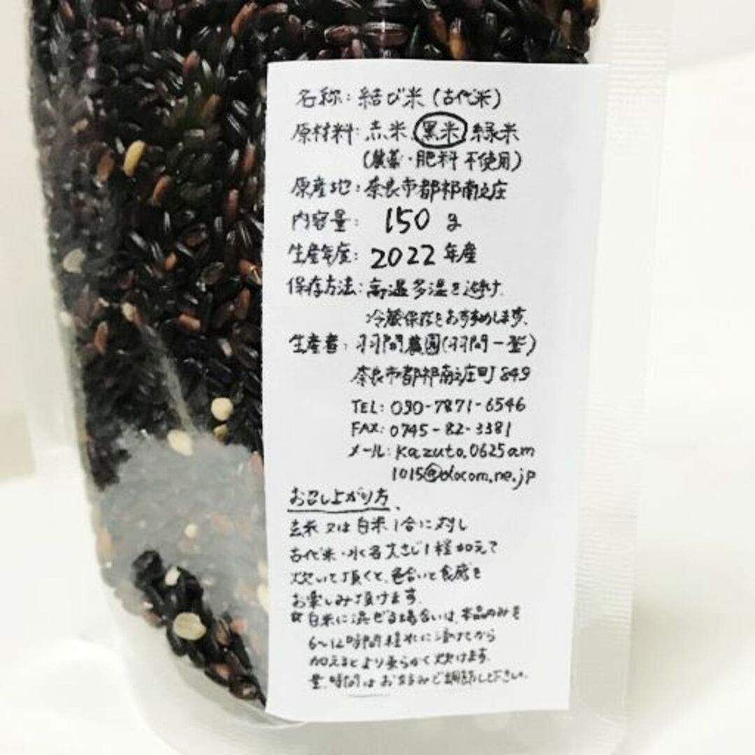 自然栽培 天日干し 結び米（黒米）(150g)無肥料無農薬☆別名、薬米♪ 食品/飲料/酒の食品(米/穀物)の商品写真