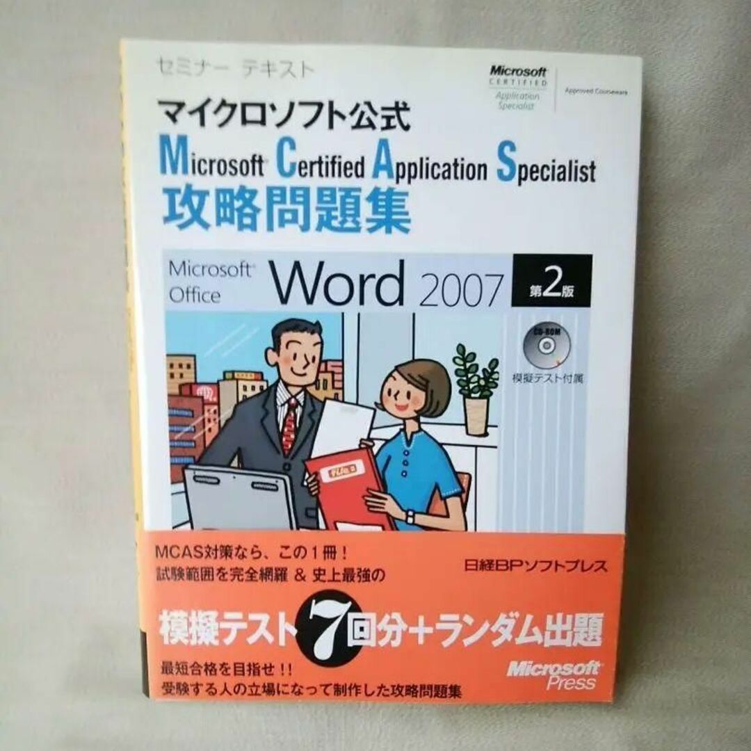 新品未使用★MCAS問題集 Word 2007 エンタメ/ホビーの本(コンピュータ/IT)の商品写真