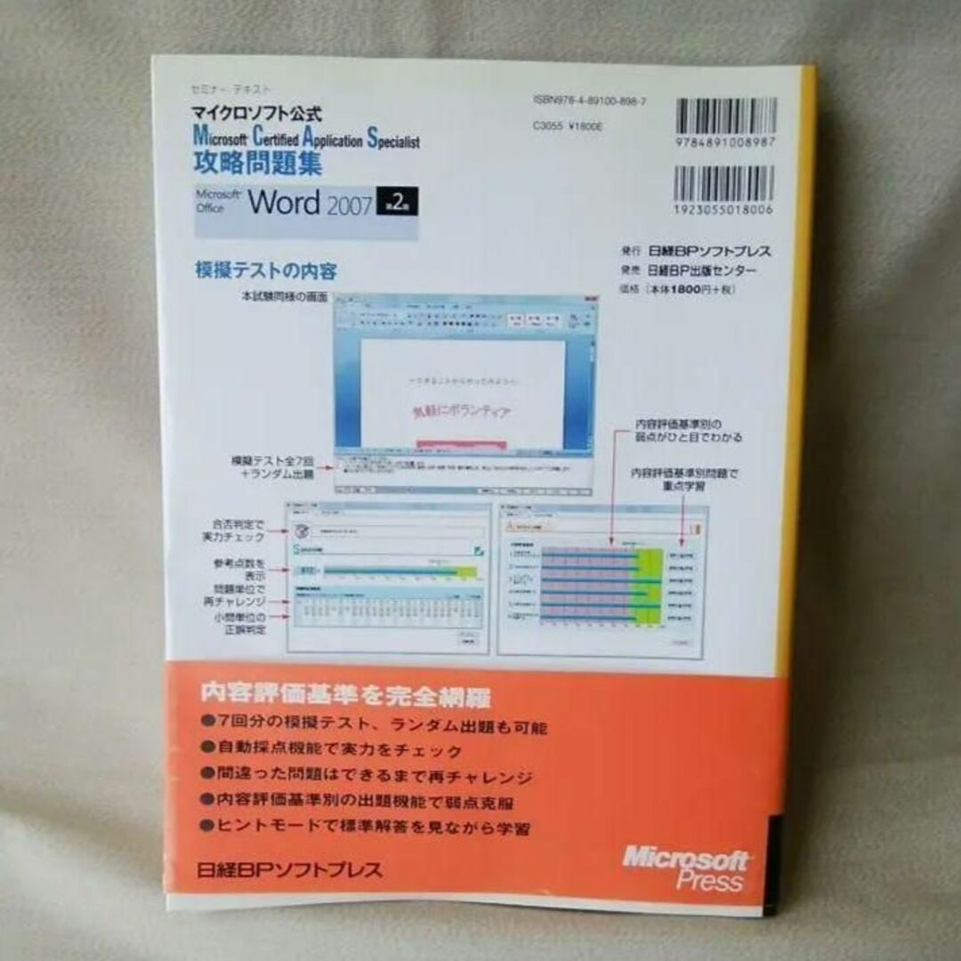 新品未使用★MCAS問題集 Word 2007 エンタメ/ホビーの本(コンピュータ/IT)の商品写真