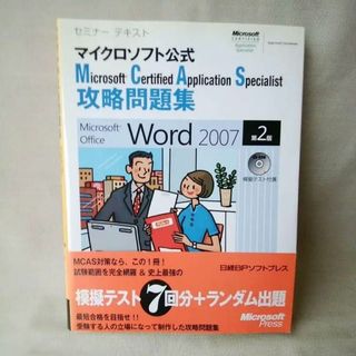 新品未使用★MCAS問題集 Word 2007(コンピュータ/IT)