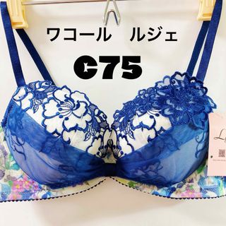 ワコール(Wacoal)のワコール  ブラジャー　単品 ルジェ  C75(ブラ)