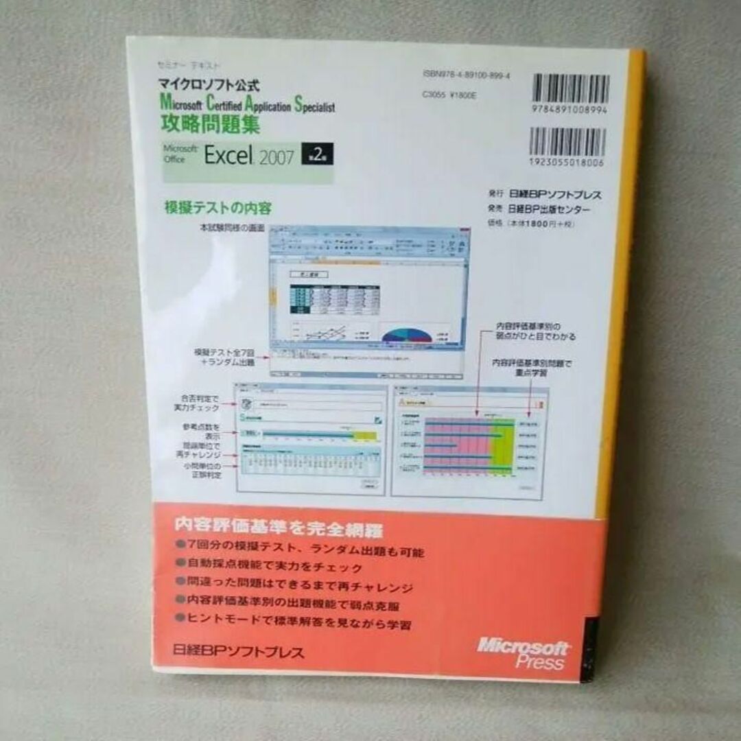 新品未使用★MCAS問題集 Excel 2007 エンタメ/ホビーの本(コンピュータ/IT)の商品写真