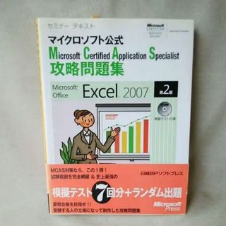 新品未使用★MCAS問題集 Excel 2007(コンピュータ/IT)