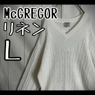 マックレガー(McGREGOR)の【希少素材】　マックレガー　ケーブルニット　リネン　オールホワイト　ケーブル編み(ニット/セーター)