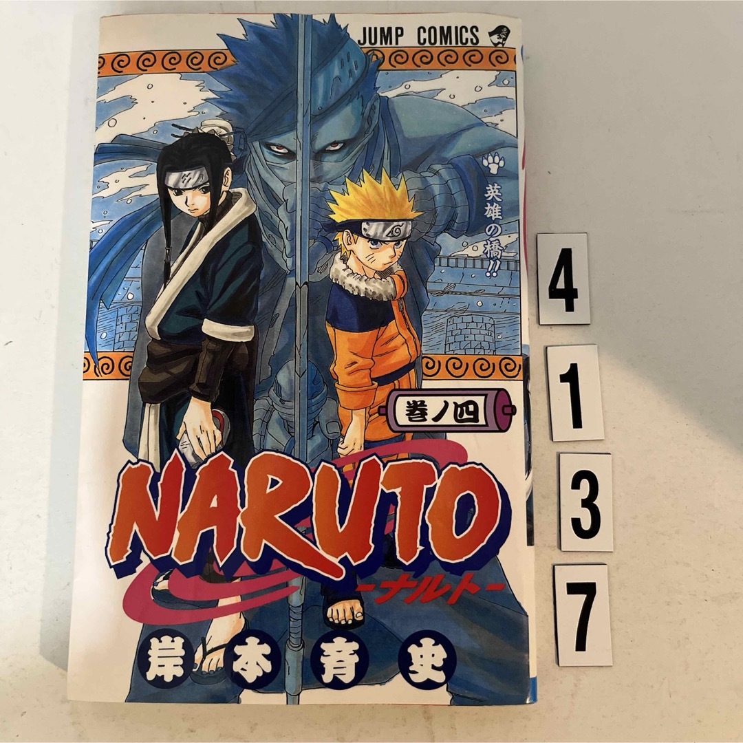 集英社(シュウエイシャ)の★初版本★匿名配送★ Naruto ナルト　岸本 斉史　集英社　4巻 エンタメ/ホビーの漫画(その他)の商品写真