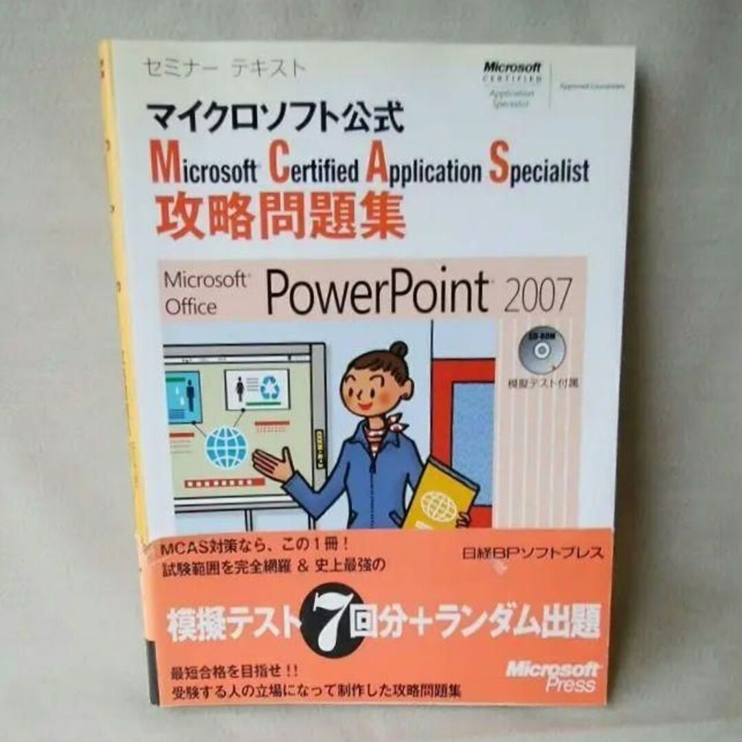 まとめ売り★MCAS問題集 PowerPoint 2007 エンタメ/ホビーの本(コンピュータ/IT)の商品写真