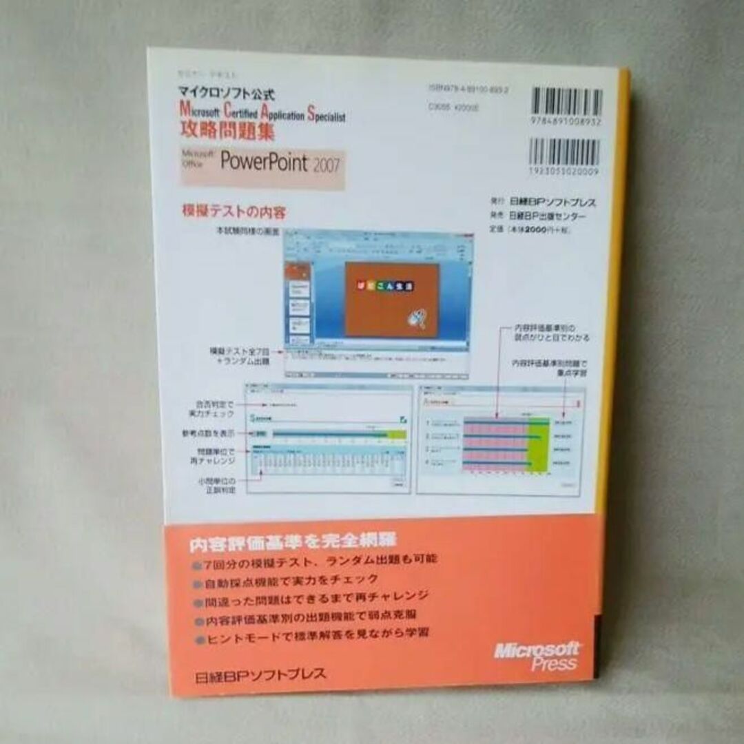 まとめ売り★MCAS問題集 PowerPoint 2007 エンタメ/ホビーの本(コンピュータ/IT)の商品写真