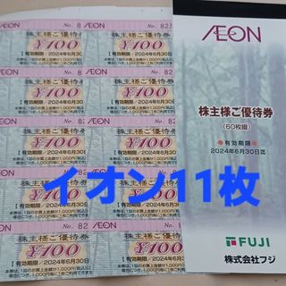 イオン(AEON)の△イオン株主優待券　11枚(その他)