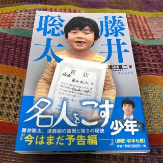 藤井聡太名人をこす少年(趣味/スポーツ/実用)