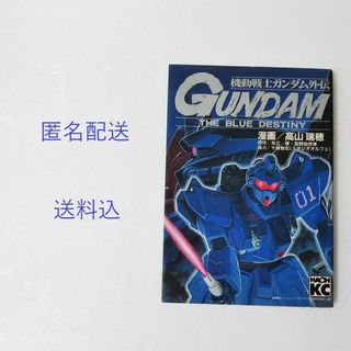 コウダンシャ(講談社)の機動戦士ガンダム外伝The blue destiny/講談社/矢立肇/富野由悠季(青年漫画)