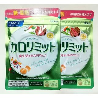 ファンケル(FANCL)のFANCL★カロリミット 30回分✕2袋 180粒★ファンケル★即日発送(ダイエット食品)