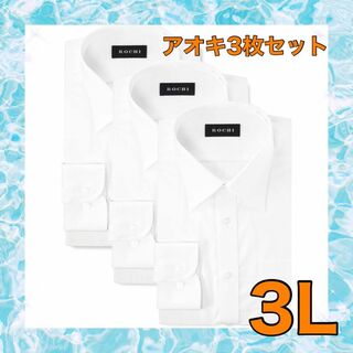 [アオキ] 長袖 シャツ3点セット 形態安定 抗菌防臭加工 立体縫製 新生活(シャツ)
