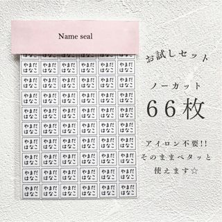 お試しセット66枚　アイロン不要　シンプル　名前タグシール　ノンアイロンシール(ネームタグ)