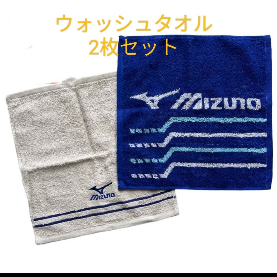 MIZUNO(ミズノ)の新品未使用 MIZUNO ウォッシュタオル 2枚セット インテリア/住まい/日用品の日用品/生活雑貨/旅行(タオル/バス用品)の商品写真