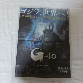 アサヒシンブンシュッパン(朝日新聞出版)のゴジラ－1.0 　新聞広告(印刷物)