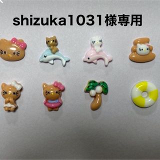 shizuka1031様専用(その他)