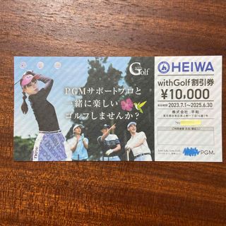 ヘイワ(平和)のPGM  平和　株主優待　with Golf割引券10,000円(ゴルフ場)