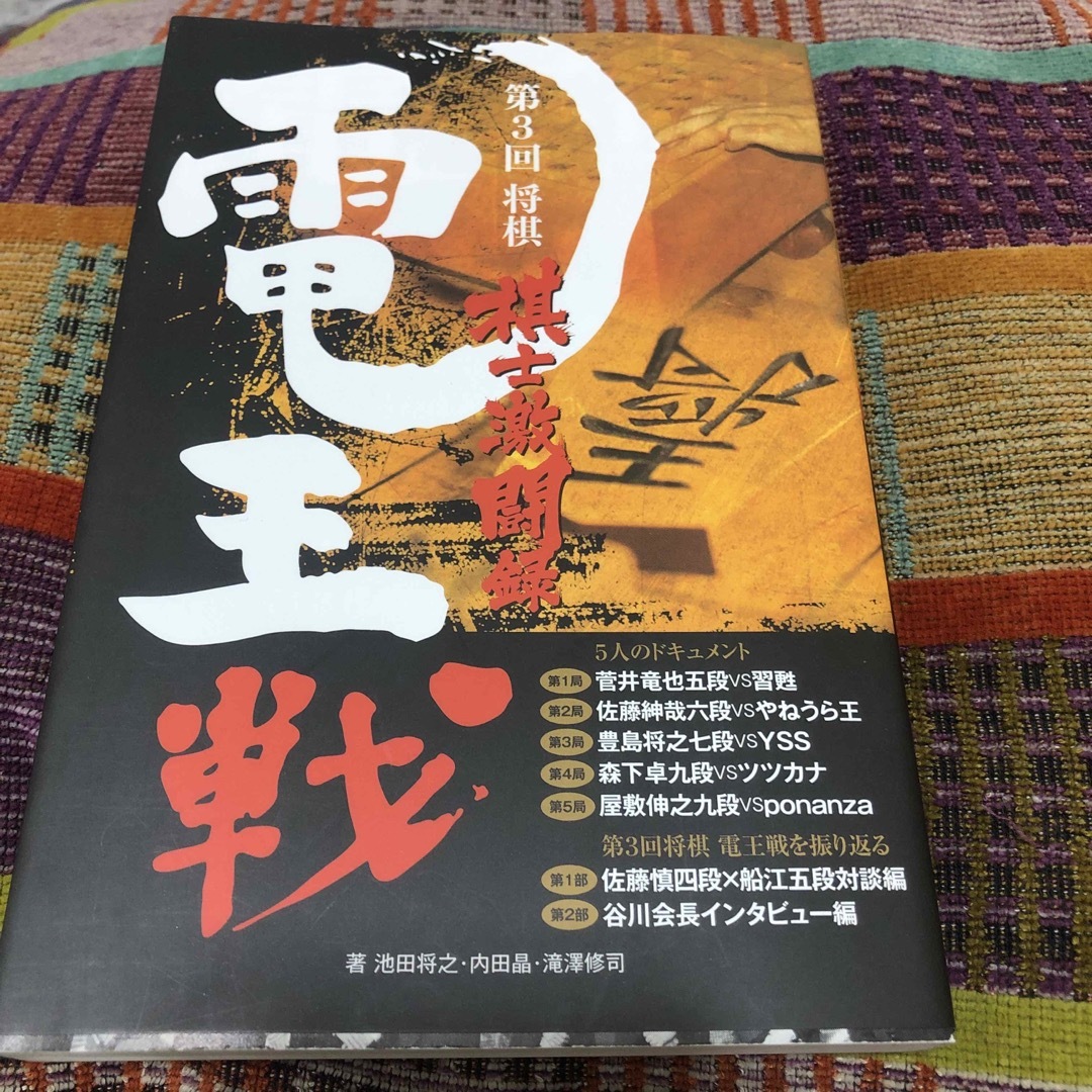 第３回将棋電王戦棋士激闘録 エンタメ/ホビーの本(趣味/スポーツ/実用)の商品写真