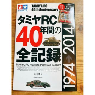 タミヤRC40年間の全記録 : TAMIYA RC 40th Annivers…(模型/プラモデル)