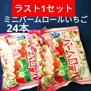 ブルボン(ブルボン)のお菓子詰め合わせ、お菓子まとめ売り、ミニバームロール③、ミニバームロールいちご(菓子/デザート)