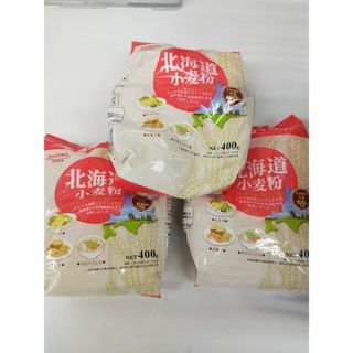 北海道小麦粉　400g　3袋(米/穀物)