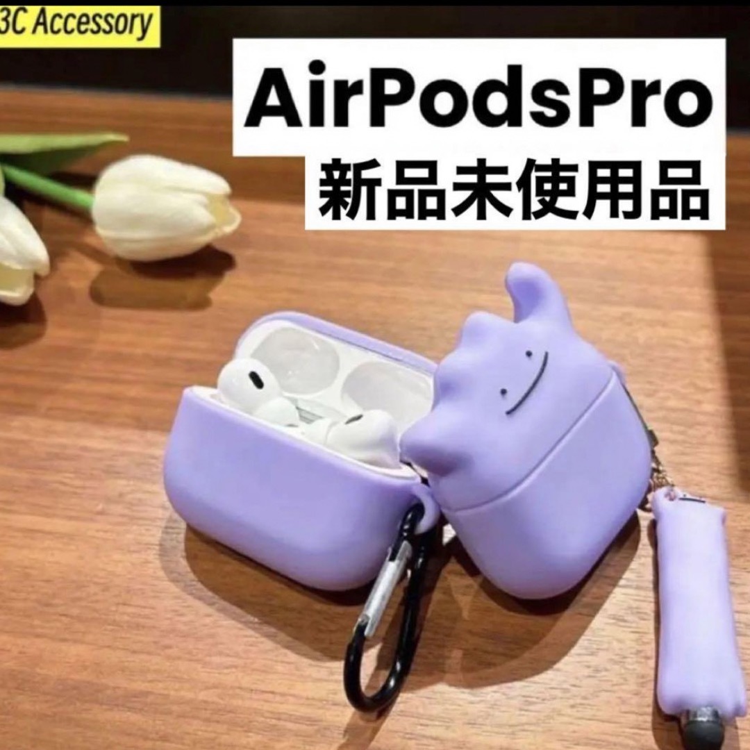 ポケモン(ポケモン)のポケモン メタモン AirPodsケース AirPodsPro パープル スマホ/家電/カメラのオーディオ機器(ヘッドフォン/イヤフォン)の商品写真