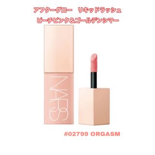 ナーズ(NARS)のNARS アフターグローリキッドブラッシュ(チーク)