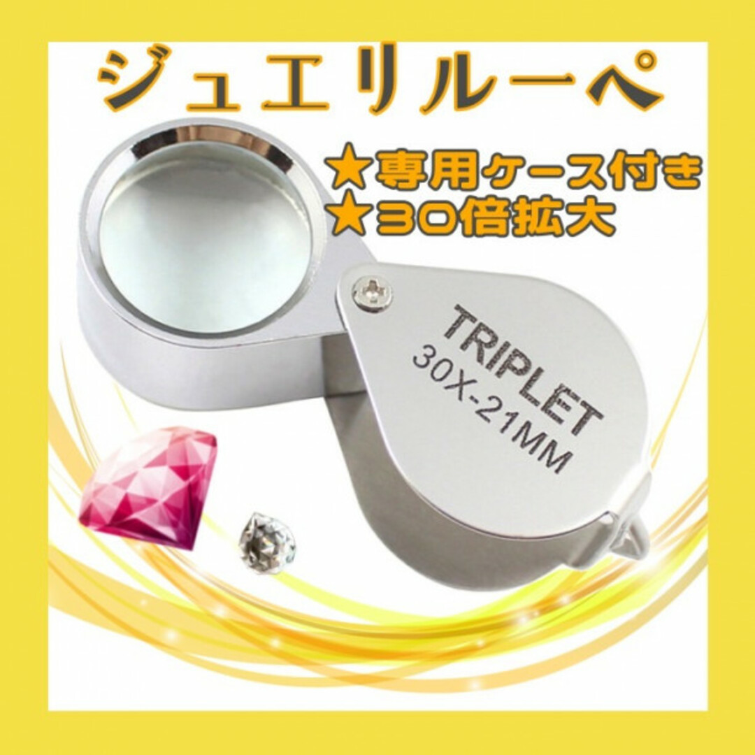 拡大 ルーペ 拡大鏡 老眼 宝石 ジュエリールーペ ミニ 鑑定 279 インテリア/住まい/日用品の日用品/生活雑貨/旅行(その他)の商品写真