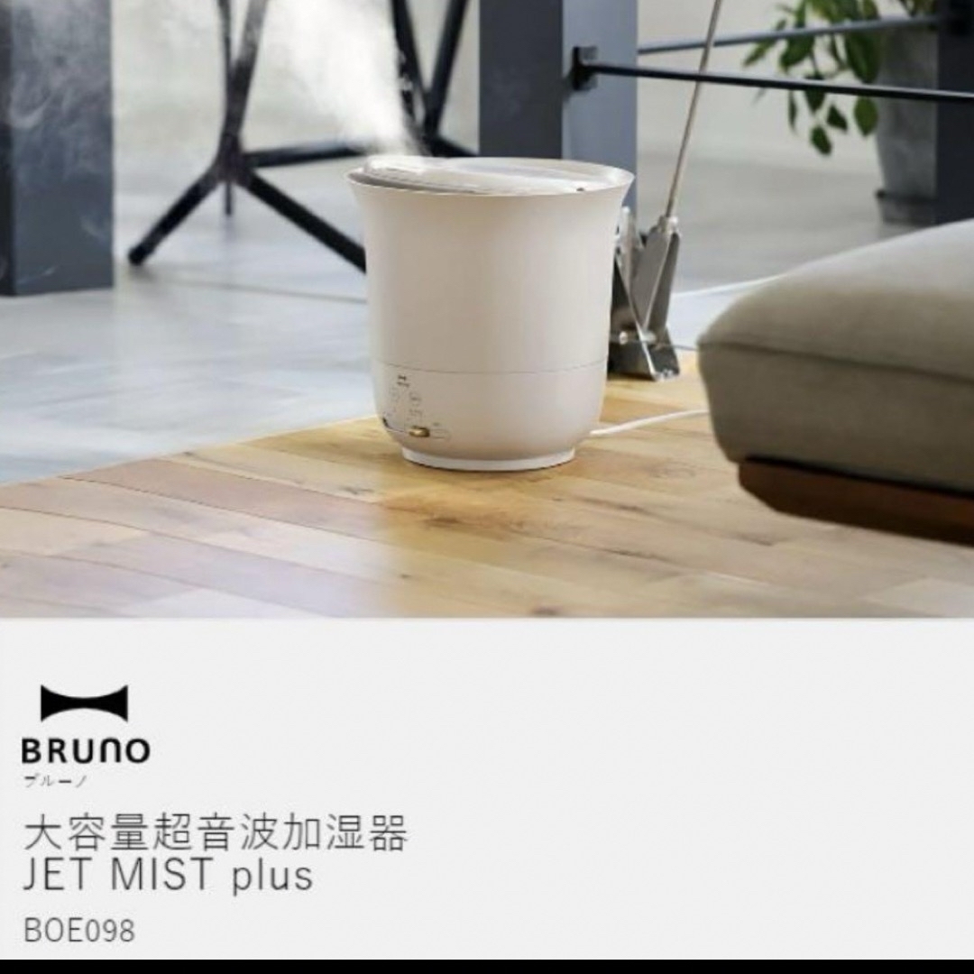 BRUNO(ブルーノ)のBRUNO ブルーノ 大容量超音波加湿器 JET MIST plus  美品 スマホ/家電/カメラの生活家電(加湿器/除湿機)の商品写真