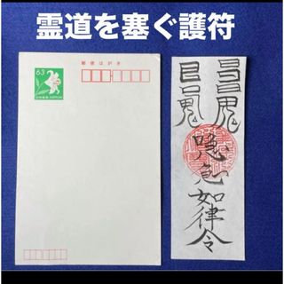 霊道を塞ぐ護符(書)