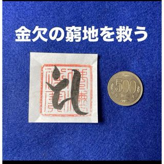 金欠の窮地を救う　白衣観音菩薩様梵字護符(書)