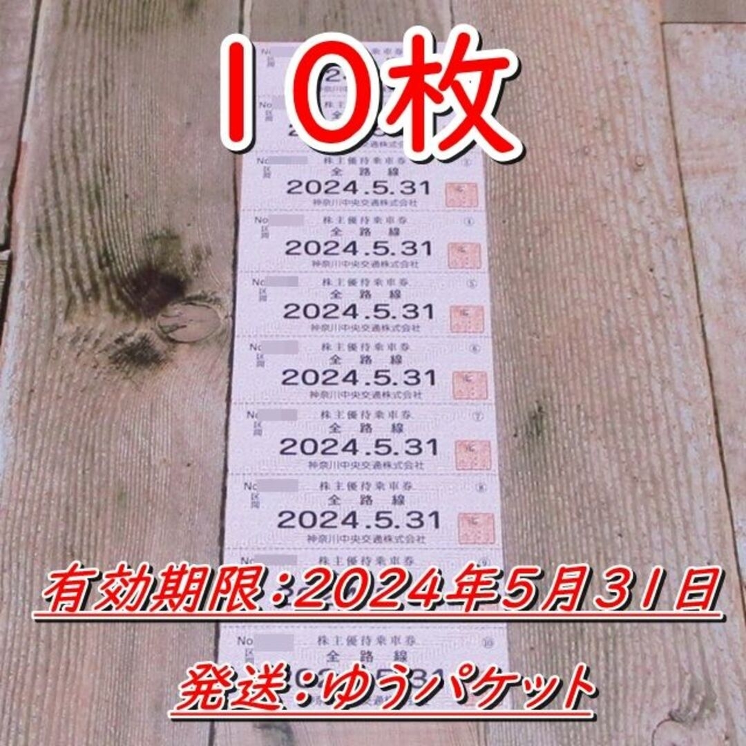 神奈川中央交通 株主優待券 乗車券１０枚綴り◆神奈中バス◆24/5/31迄 チケットの乗車券/交通券(その他)の商品写真